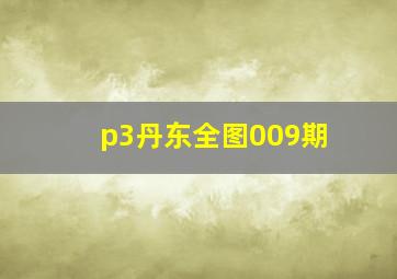 p3丹东全图009期