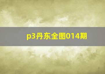 p3丹东全图014期