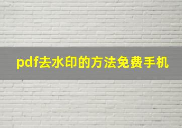 pdf去水印的方法免费手机