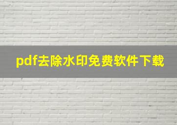 pdf去除水印免费软件下载