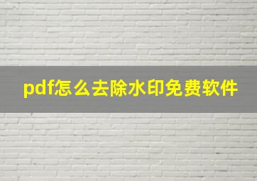 pdf怎么去除水印免费软件