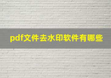 pdf文件去水印软件有哪些