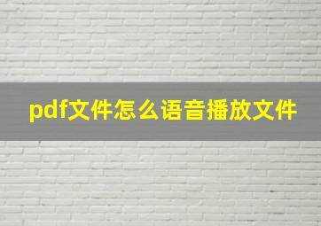 pdf文件怎么语音播放文件