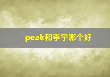 peak和李宁哪个好