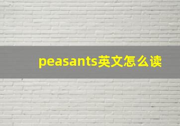 peasants英文怎么读