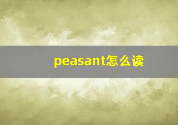 peasant怎么读