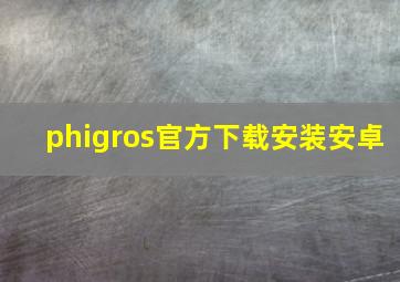 phigros官方下载安装安卓