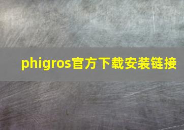 phigros官方下载安装链接