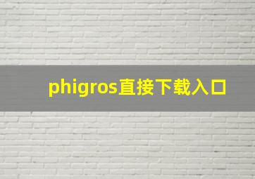 phigros直接下载入口