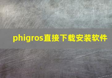 phigros直接下载安装软件