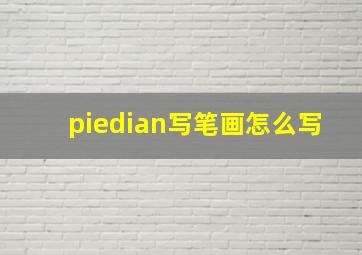 piedian写笔画怎么写