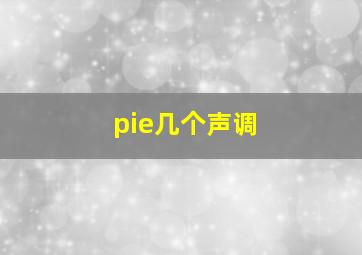 pie几个声调