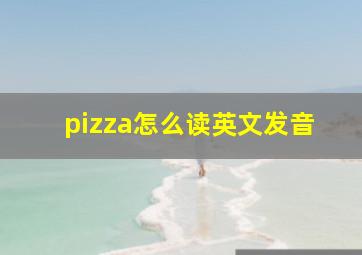 pizza怎么读英文发音