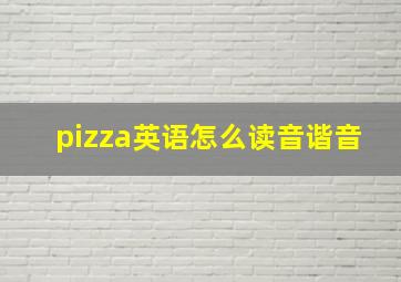 pizza英语怎么读音谐音