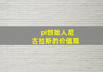 pi创始人尼古拉斯的价值观