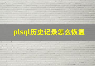 plsql历史记录怎么恢复