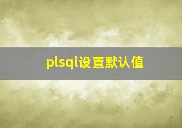 plsql设置默认值