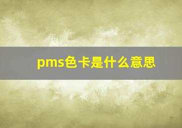 pms色卡是什么意思