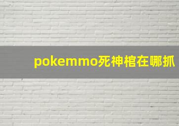 pokemmo死神棺在哪抓