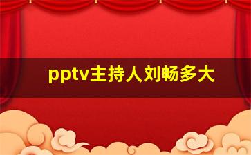 pptv主持人刘畅多大