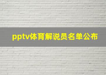 pptv体育解说员名单公布