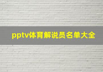 pptv体育解说员名单大全