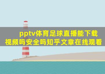 pptv体育足球直播能下载视频吗安全吗知乎文章在线观看