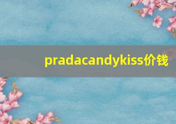 pradacandykiss价钱