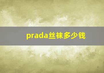 prada丝袜多少钱