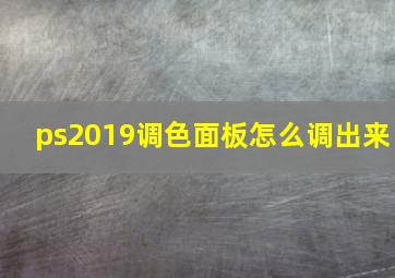 ps2019调色面板怎么调出来