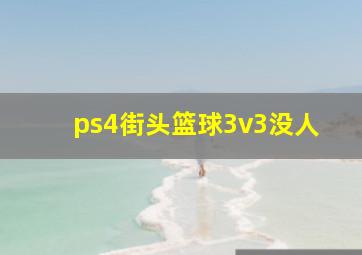 ps4街头篮球3v3没人