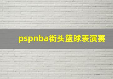 pspnba街头篮球表演赛