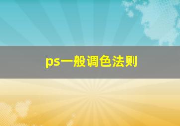 ps一般调色法则