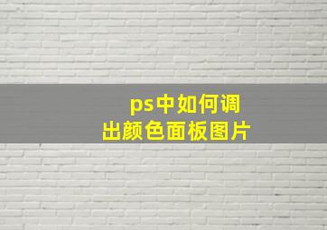 ps中如何调出颜色面板图片