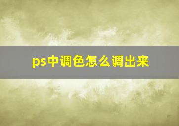 ps中调色怎么调出来