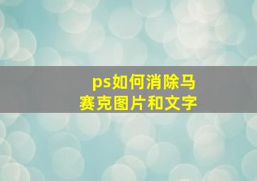 ps如何消除马赛克图片和文字