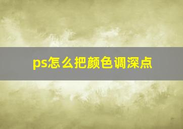 ps怎么把颜色调深点