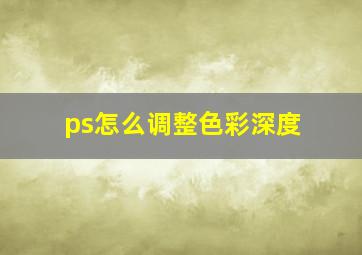 ps怎么调整色彩深度