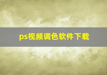 ps视频调色软件下载