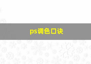 ps调色口诀