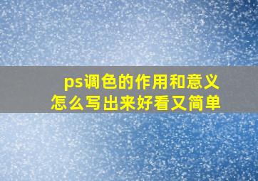 ps调色的作用和意义怎么写出来好看又简单