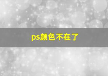 ps颜色不在了