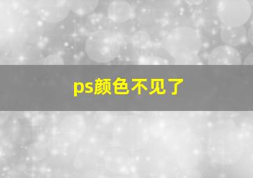 ps颜色不见了