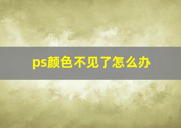 ps颜色不见了怎么办