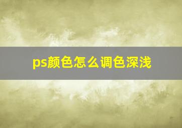 ps颜色怎么调色深浅