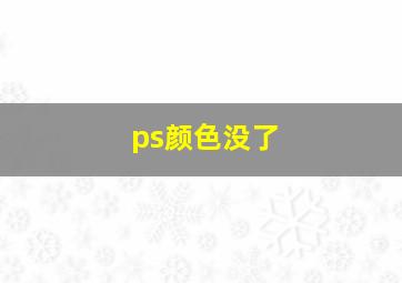 ps颜色没了