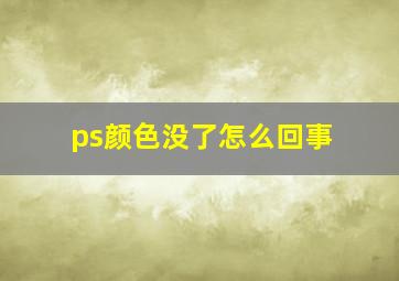 ps颜色没了怎么回事