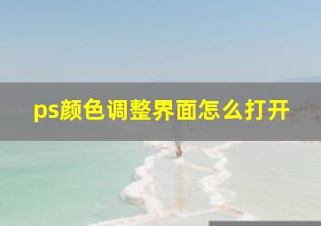 ps颜色调整界面怎么打开