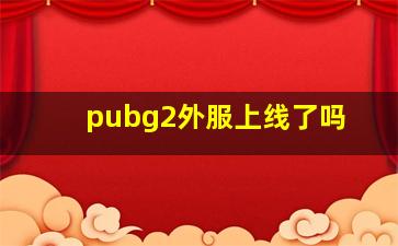 pubg2外服上线了吗