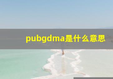 pubgdma是什么意思